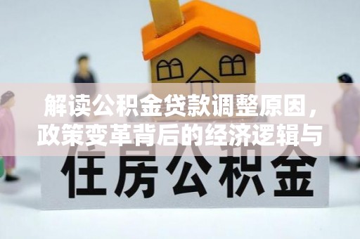 阳西解读公积金贷款调整原因，政策变革背后的经济逻辑与民生影响